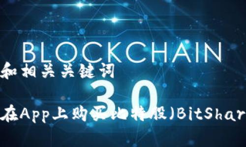 思考和相关关键词

如何在App上购买比特股（BitShares）？