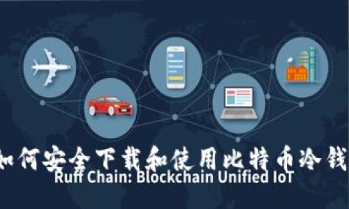  如何安全下载和使用比特币冷钱包