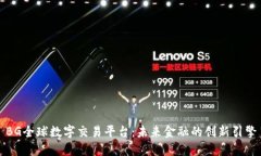 BG全球数字交易平台：未来金融的创新引擎