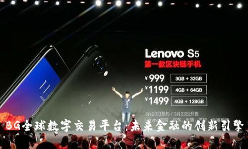 BG全球数字交易平台：未来金融的创新引擎