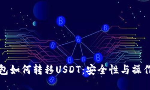 冷钱包如何转移USDT：安全性与操作指南
