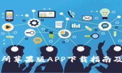 比特交易所苹果版APP下载指南及使用技巧