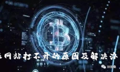比特派网站打不开的原因及解决办法详解