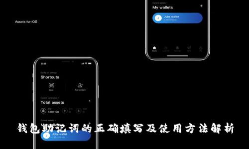 钱包助记词的正确填写及使用方法解析