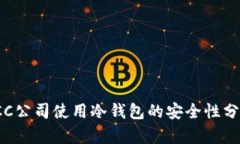 ICC公司使用冷钱包的安全性分析