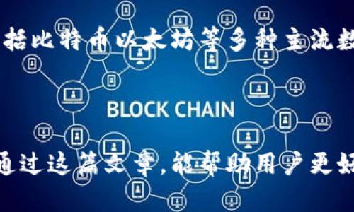 如何解决比特派安卓下载链接安装失败的问题

比特派, 安卓, 安装问题/guanjianci

随着数字货币的快速发展，越来越多的人开始关注和使用比特派钱包，特别是在安卓系统上使用时，用户可能会遇到下载链接无法安装的问题。这篇文章将详细介绍导致比特派安卓下载链接安装失败的原因，解决方法，以及用户需要注意的事项。

一、比特派钱包简介

比特派是一款功能全面的数字货币钱包，提供了虚拟货币的存储、转账、交易等多种功能。它以其用户友好的界面和强大的安全性能受到用户的青睐。

二、安卓下载链接安装失败的常见原因

在尝试安装比特派钱包时，用户可能会遇到以下几种情况造成的安装失败：

1. **系统版本不兼容**：比特派钱包的某些功能可能需要更高版本的安卓系统。而如果您的设备运行的安卓版本过低，可能会导致无法正常安装。

2. **下载链接问题**：用户在从第三方网站下载比特派链接时，可能会遇到链接失效或不安全的情况，这会导致下载的安装包损坏，无法完成安装。

3. **设置问题**：安卓设备的安全设置可能会阻止安装来自未知来源的应用。如果用户未允许运行外部应用的权限，就可能导致无法完成安装。

4. **存储空间不足**：安卓设备如果存储空间不足，也会导致应用安装失败。用户需要检查设备的可用存储空间。

5. **网络问题**：在下载过程中，如果网络不稳定或中断，也会导致下载未完成，从而无法安装。

三、解决比特派安卓下载链接安装问题的方法

针对上面提到的各种原因，用户可以尝试以下解决方案：

1. **检查系统版本**：首先，用户应检查自己的安卓系统版本，并确保其符合比特派的最低系统要求。如果版本过低，建议进行系统升级。

2. **使用官方渠道下载**：为了确保下载链接的安全和完整性，建议用户直接从比特派的官方网站或在官方的应用商店中下载。这样可以避免因链接问题而导致的安装失败。

3. **修改设备设置**：用户需要前往设备的设置，找到安全和隐私选项，开启“允许安装来自未知来源的应用”选项。这样才能顺利安装比特派钱包。

4. **清理存储空间**：用户可以删除不需要的应用程序、照片或文件，以释放足够的存储空间来安装比特派。同时，建议使用清理工具内存使用。

5. **检查网络连接**：在下载和安装过程中，确保网络连接良好。一旦发现网络问题，应尝试更换网络或重启路由器。

四、可能遇到的相关问题

在使用比特派钱包时，用户可能还会面临以下相关问题：

h4问题1：如何保障比特派钱包的安全性？/h4

在数字货币的世界中，安全性至关重要。比特派钱包具备多种安全特性，如私钥保护、无托管机制和双重认证等。用户在使用比特派时，应确保备份好自己的助记词，避免因操作失误导致资产丢失。此外，定期更新软件，使用复杂密码，开启相关的安全认证功能，都会大大提升钱包的安全性。

h4问题2：比特派钱包如何进行备份和恢复？/h4

备份钱包是防止数据丢失的关键步骤。比特派钱包提供助记词备份功能，用户可在首次创建钱包时记录下助记词。若需恢复钱包，只需打开比特派钱包选择“恢复”选项，输入助记词，即可找回钱包中的数字资产。此外，建议用户定期检查助记词的保存状态，确保信息完整安全。

h4问题3：如何在比特派钱包中进行交易？/h4

在比特派钱包中进行交易非常方便，用户只需选择“发送”或“接收”选项，输入相应的数字货币地址和金额，然后确认交易即可。值得注意的是，在输入地址时，务必确认该地址的准确性，以免因错误导致资产损失。完成交易后，用户可在历史交易记录中查看交易状态。

h4问题4：比特派钱包的费用是多少？/h4

比特派钱包在进行交易时会收取一定的网络费用，具体费用取决于所选的数字货币以及网络的使用情况。用户在进行大额交易或在网络拥堵时，可选择调整手续费，以保证交易的顺利完成。此外，保持钱包的积极状态，定期进行小额交易也能帮助用户熟悉费用波动。

h4问题5：比较于其他数字货币钱包，比特派有哪些优势？/h4

比特派钱包相较于其他数字货币钱包有许多独特的优势，包括用户友好的界面设计，强大的安全功能以及多币种支持。它支持包括比特币以太坊等多种主流数字货币，便于用户进行资产管理。此外，比特派的社区支持活跃，用户可从中获取最新资讯与技巧，非常适合数字货币新手使用。

总结

以上介绍了比特派安卓下载链接安装失败的问题及其解决方案，并探讨了用户在使用比特派时可能遇到的一些相关问题。希望通过这篇文章，能帮助用户更好地使用比特派数字货币钱包，保障其资产的安全和交易的顺利进行。