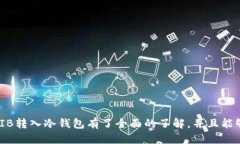 如何将SHIB代币安全转入冷钱包  SHIB, 冷钱包, 加密