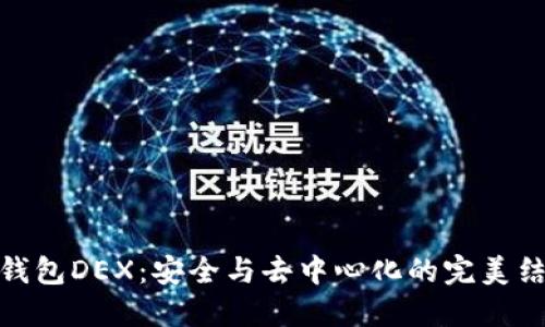 冷钱包DEX：安全与去中心化的完美结合