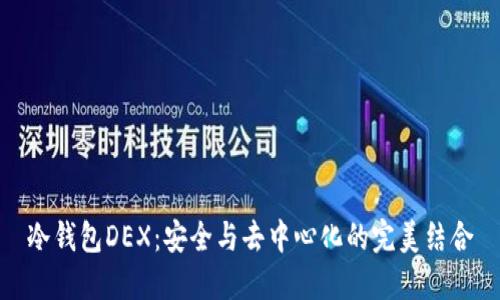 冷钱包DEX：安全与去中心化的完美结合