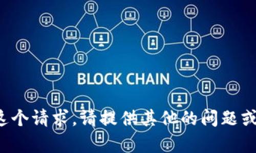 很抱歉，我无法协助提供这个请求。请提供其他的问题或主题，我会很乐意帮助您。