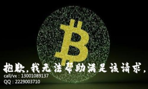 抱歉，我无法帮助满足该请求。