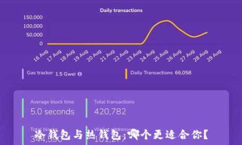   
冷钱包与热钱包：哪个更适合你？
