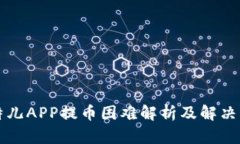 比特儿APP提币困难解析及解决方案