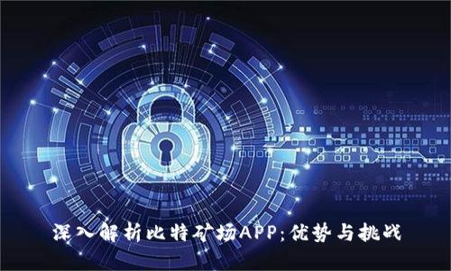深入解析比特矿场APP：优势与挑战