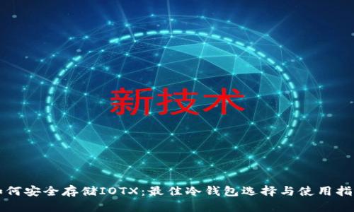 如何安全存储IOTX：最佳冷钱包选择与使用指南