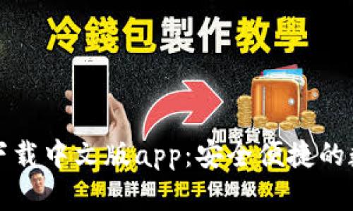 比特派官方下载中文版app：安全便捷的数字货币钱包