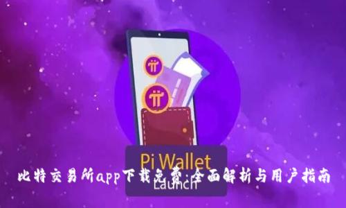 比特交易所app下载免费：全面解析与用户指南