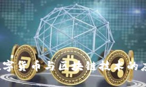 优质 数字货币与区块链技术的应用探秘