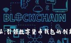 比特派：引领数字货币钱包的创新之旅