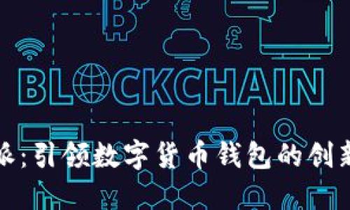 比特派：引领数字货币钱包的创新之旅