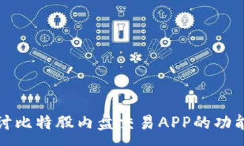 :
深入探讨比特股内盘交易APP的功能与优势