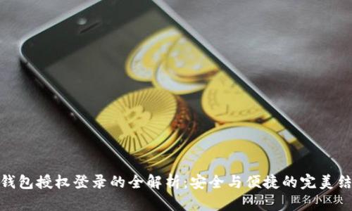 冷钱包授权登录的全解析：安全与便捷的完美结合