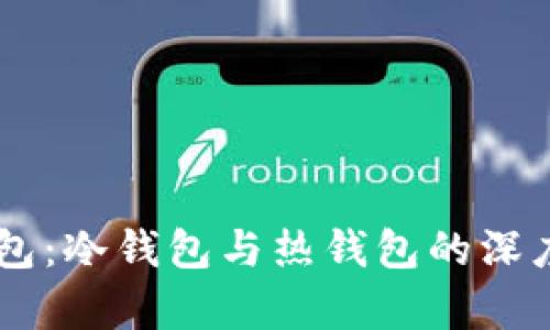 IM钱包：冷钱包与热钱包的深度解析