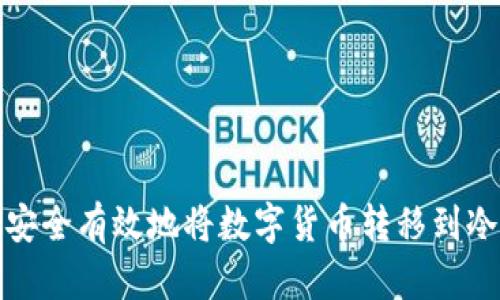 如何安全有效地将数字货币转移到冷钱包