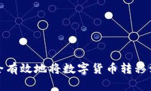 如何安全有效地将数字货币转移到冷钱包