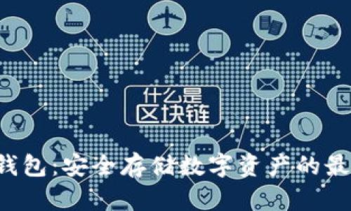 SKP冷钱包：安全存储数字资产的最佳选择