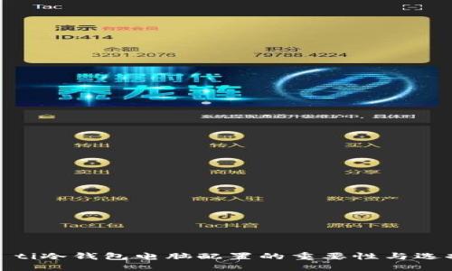 biao­ti冷钱包电脑配置的重要性与选择指南