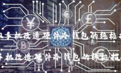 : 旧手机改造硬件冷钱包的终极指南旧手机改造硬