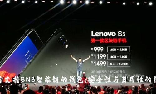 探索支持BNB智能链的钱包：安全性与易用性的结合