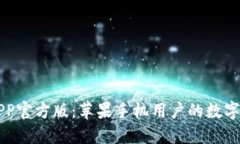 比特派钱包APP官方版：苹果手机用户的数字资产