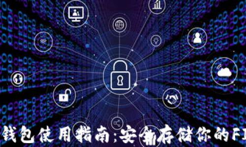 
FIL冷钱包使用指南：安全存储你的FIL资产