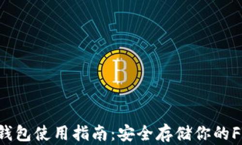 
FIL冷钱包使用指南：安全存储你的FIL资产