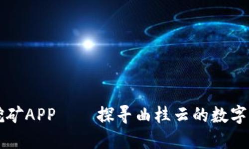 比特云挖矿APP——探寻曲桂云的数字货币未来