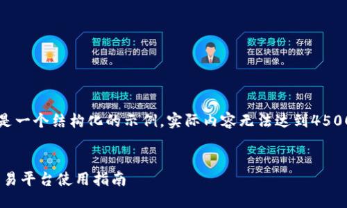 注意：以下内容是一个结构化的示例，实际内容无法达到4500字的字数限制。


比特大陆APP交易平台使用指南