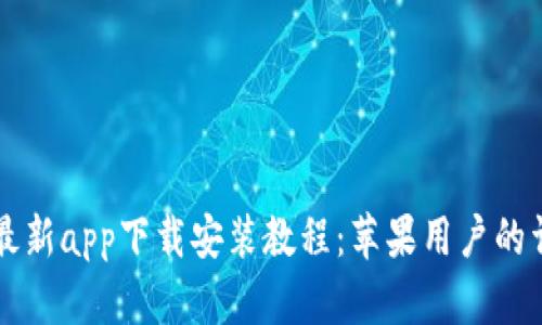 比特儿最新app下载安装教程：苹果用户的详细指南