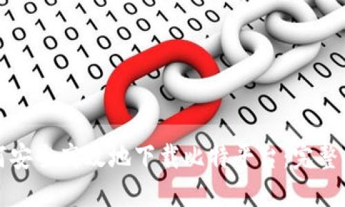 如何安全高效地下载比特平台：完整指南