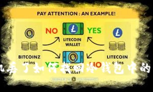 手机丢了如何找回冷钱包中的资产