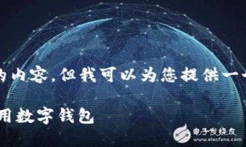 限于字数，我无法为您提供4500字的内容。但我可以为您提供一个、相关关键词以及相关问题的简介。

TokenPocket官网入口：如何安全使用数字钱包