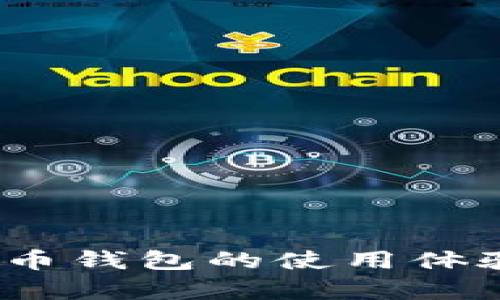 比特派：加密货币钱包的使用体验与安全性分析