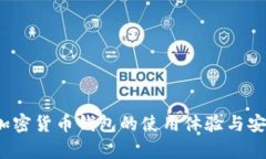 比特派：加密货币钱包的使用体验与安全性分析