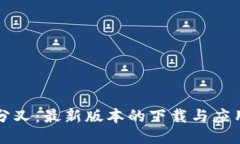 比特分叉：最新版本的下载与应用指南