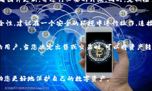 硬钱包和冷钱包的区别：数字资产安全的两种选择

硬钱包,冷钱包,数字资产安全/guanjianci

---

在数字货币的世界中，安全存储资产是每一个投资者必须面对的重要问题。随着比特币、以太坊等加密货币的流行，越来越多的人开始关注如何安全地存储和管理自己的数字资产。在此背景下，硬钱包与冷钱包这两个名词逐渐进入了大众视野。许多投资者对这两种钱包的含义及其区别感到困惑，本文将深入探讨硬钱包和冷钱包的特点、优缺点，并对数字资产的安全性进行全面分析。

什么是硬钱包？

硬钱包，顾名思义，是一种采用硬件设备存储数字货币的设备。它可以被视为一种专用的电子设备，通常具有管理和存储私钥的功能。硬钱包与普通的软件钱包相比，最大的特点是将私钥保存在设备本身，而不是存储在联网的环境中。这样的方式显著降低了黑客攻击的风险，因此被认为是一种相对安全的数字资产存储方式。

一般来说，硬钱包有多种形式，包括USB闪存驱动器、专用的硬件设备等。最常见的硬钱包品牌有Ledger和Trezor等。这些设备通常会有一个小屏幕，可以显示交易信息和确认操作，从而增强用户的安全感。

什么是冷钱包？

冷钱包是指不与互联网直接连接的钱包，其本质是为了最大限度地确保资产安全。冷钱包可以是硬件钱包，也可以是纸质钱包。纸质钱包是在纸上生成和打印的一个二维码，包含了公钥和私钥信息，用户可以通过扫描二维码来进行交易。

冷钱包的主要优势在于其不易受到黑客攻击，因为在未连接网络时，黑客无法获取其私钥。同时，冷钱包也适合那些长期持有者，因为它不需要频繁连接网络进行交易，从而降低了被盗的风险。

硬钱包与冷钱包的主要区别

虽然硬钱包可以被视为冷钱包的一种，但二者之间仍有显著区别：

1. 连接方式：硬钱包通常需要通过USB或蓝牙与电脑或手机连接，而冷钱包（尤其是纸质钱包）则完全与网络隔离。

2. 用户体验：硬钱包提供了更为友好的用户界面，可以轻松地进行交易和管理，而纸质钱包则完全依赖于用户的手动操作，使用起来可能比较繁琐。

3. 安全性：虽然硬钱包在安全性上优于传统软件钱包，但仍然存在物理损坏、丢失等风险。而冷钱包，如纸质钱包，若妥善保存则可以长久保留其私钥。

硬钱包和冷钱包的优缺点

h4硬钱包的优缺点/h4

优点：
ul
  li安全性高：私钥在硬件设备中，几乎不易被黑客攻击到。/li
  li用户体验良好：硬钱包通常配备有显示屏和按键，方便用户操作。/li
  li支持多币种：许多硬钱包支持多种加密货币，方便用户管理不同种类的资产。/li
/ul

缺点：
ul
  li价格较高：购买硬钱包的成本相对较高。/li
  li物理损坏风险：硬件设备如果损坏，用户可能会面临资产丢失的风险。/li
  li需定期更新：某些硬钱包可能需要固件更新，以保护其安全性。/li
/ul

h4冷钱包的优缺点/h4

优点：
ul
  li极高的安全性：尤其是纸质钱包，黑客无法通过网络获取信息。/li
  li成本低：纸质钱包几乎是免费的，只需打印即可。/li
  li使用简单：一旦生成私钥，无需维护和升级。/li
/ul

缺点：
ul
  li易于丢失：纸质钱包如果不妥善保存，很容易丢失或损坏。/li
  li交易不便：在使用时需手动输入私钥，可能较繁琐。/li
  li不支持多币种：通常纸质钱包只适合生成单一加密货币的私钥。/li
/ul

投资者如何选择钱包？

在选择数字资产存储方式时，投资者需要根据自身的需求和风险承受能力进行选择。如果您是长期持有者且注重安全性，可以选择冷钱包。如果您频繁进行交易且希望更便捷，硬钱包是一个不错的选择。同时，对于资产较大的投资者，建议可以将两者结合使用，既提高安全性又保留一定的灵活性。

可能的相关问题

h41. 如何评估硬钱包的安全性？/h4
评估硬钱包的安全性可以从多个方面进行考量。首先，选择知名品牌的硬钱包，通常这些品牌会花费大量资源进行安全测试和保障。其次，查看硬钱包的社区反馈和用户评价，积极的反馈往往反映了一定的安全性。此外，关注硬钱包的固件更新情况，定期更新可以提高设备的抗攻击能力。最后，考虑硬钱包的物理设计保护是否完备，例如是否有防篡改技术。

h42. 纸质钱包的安全问题如何处理？/h4
纸质钱包的安全问题主要在于如何妥善保存。许多用户选择将纸质钱包放入保险箱中以防丢失和损坏。此外，备份非常重要，建议在不同地点保存多份纸质钱包，以应对不可预见的情况。在生成纸质钱包时，建议在无网络环境下进行，以减少暴露风险。同时，确保使用的生成工具是可信的，最好是开源的，并进行审计过。

h43. 硬钱包需要保养吗？/h4
硬钱包虽然设计上针对长期使用进行了，但仍然需要定期的保养。用户应避免将硬钱包暴露在极端环境下，如高温或潮湿等，这些因素可能会导致设备损坏。此外，定期查看固件更新，并进行必要的升级。同时，定期检查私人密钥是否安全存储和备份，确保在需要时能够快速找回数字资产。

h44. 如何使用冷钱包进行交易？/h4
使用冷钱包进行交易通常需要将冷钱包的私钥导入到一个可在线的热钱包中进行交易。对于纸质钱包用户而言，这意味着需要手动输入私钥或扫描二维码。为了保持安全性，建议在一个安全的环境中进行操作，连接的设备也应确保没有恶意软件。同时，一旦交易完成，建议将私钥或种子词重新转回冷钱包保存，确保资产不被盗取。

h45. 冷钱包可以用来进行什么类型的交易？/h4
冷钱包主要用于存储资产，而非频繁交易。对于长期持有的投资者来说，冷钱包是一个理想的选择，因为它提供了极高的安全性。冷钱包适合于大额交易或交易频率不高的用户。当您决定出售或交易时，可以将资产转移至热钱包进行具体的交易操作。实际上，冷钱包在交易过程中更像是资产存储的工具，而不是交易的直接工具。

---

总之，硬钱包与冷钱包各有优劣，投资者应当根据个人需求和风险承受能力，结合使用这两种工具，以达到最优的数字资产存储解决方案。正确的选择和合理的使用将帮助您更好地保护自己的数字资产。