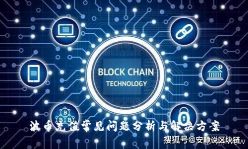 波币充值常见问题分析与解决方案