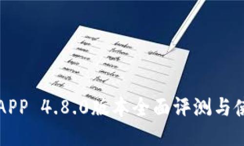 比特派APP 4.8.0版本全面评测与使用指南