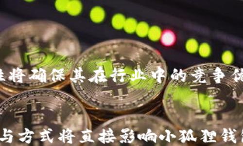 
  小狐狸钱包会发币吗？/ 

关键词
 guanjianci 小狐狸钱包, 数字货币, 区块链/guanjianci 

概述
数字货币的兴起带来了许多新的商业模式和创新技术，尤其是在区块链技术的推动下，各种数字资产的管理、交易和使用变得更加便捷。小狐狸钱包（Fox Wallet）作为一种新兴的数字钱包，其影响力逐渐扩大。许多用户不仅关注小狐狸钱包的功能和安全性，更关注其是否会发币这一核心问题。本文将深入探讨小狐狸钱包的发币可能性，以及相关的背景和技术细节。

小狐狸钱包简介
小狐狸钱包是一种数字货币钱包，主要用于存储、管理和交易各种数字资产。它支持多链多币种，致力于为用户提供友好的界面和安全的操作体验。小狐狸钱包的用户不仅可以便捷地进行日常的数字货币交易，还可以参与DeFi（去中心化金融）等新兴领域，增强其资产的流动性。

小狐狸钱包发币的背景
在数字货币市场中，发行新的代币通常是通过ICO（首次代币发行）或其他类似机制来进行。发币的目的是为项目筹集资金，以推动生态系统的发展。对于小狐狸钱包而言，是否发币以及如何发币都取决于市场需求和自身发展战略。
近年来，许多数字货币钱包开始发行自己的代币，以增强用户粘性和提供更多的实用功能。例如，一些钱包代币可以用于支付交易手续费、提供治理权或用于生态系统内的其他奖励机制。这为我们思考小狐狸钱包是否可能采取类似方式铺开营运。

小狐狸钱包的市场需求分析
市场对小狐狸钱包的需求主要来自于数字货币用户对安全、便捷和功能丰富的需求。根据截止到2023年的市场调研，数字货币市场的用户数量已突破数亿。合适的发行代币能够进一步增强小狐狸钱包的市场竞争力，吸引更多用户参与。
例如，如果小狐狸钱包发币，可以设置一些专属权益，比如Holding该代币的用户可以享受更低的交易费用、优先体验新功能或参与社区治理等，这将激励用户持有并使用该代币，进一步拓展其使用场景。

技术方面的考虑
无论是否考虑发币，链上和链下技术的支持都是至关重要的。钱包本身需要具备容错能力、速度及数据安全原则。目前主流的钱包技术已经相当成熟，用户对于中介的信任度在逐渐下降，因此任何新发的代币都需要确保其技术上可行且安全。
在设计小狐狸钱包发币机制时，可以考虑采用一些防篡改的措施，比如通过智能合约来控制代币的发放和流通。这种方式不仅保证了代币的透明性，还能够有效反映市场需求和用户反馈。

用户反馈与社区的作用
用户是钱包产品成功的关键，如何有效收集反馈与建议对于发币决策至关重要。通过与用户的沟通，可以了解他们对小狐狸钱包功能的实际需求以及对发币的态度。例如，是否真的希望看到专业代币，还是只关心当前钱包的功能。
社区运作也是小狐狸钱包能否成功发币的重要因素。建立一个活跃的社区可以高效传播信息，吸引更多用户关注小狐狸钱包及其可能的新项目。社区成员的积极参与将为项目描绘发展蓝图，并形成初步共识。

是否可能发币？
目前，关于小狐狸钱包是否会发币依然是一个开放性的问题。我们可以预见到，未来随着数字货币市场的发展，尤其是面向越来越多用户需求的去中心化趋势，各种数字钱包都有可能考虑发行自己的独立代币。
然而，真正的决策取决于各种内部及外部因素，例如市场环境、资金需求、用户反馈和技术能力等。可以说，这一切仍然处于持续观察和研究的阶段。

相关问题分析

1. 数字钱包的发币是否安全？
发币本质上是将项目或平台的治理权与经济利益分配给用户，但这同时也伴随着诸多风险。首先是技术风险，代币的智能合约可能存在漏洞，从而导致黑客攻击或代币失控。安全机制、审计流程和透明度将是保障发币安全的基础。
其次是合规风险，部分国家与地区对数字币的监管政策尚不明确，发行代币可能面临法律障碍。项目方需要仔细了解各国的法规要求，确保合规开展业务。
最后，市场风险也不可忽视。数字货币市场波动性极高，新发的代币可能会受到投资者情绪的影响，短期内价值可能大幅波动。因此，了解市场动态、科学评估项目价值对于持有及使用代币来说至关重要。

2. 发币对用户的意义是什么？
对于用户而言，发币可以提高钱包的功能与可用性。通过持有该代币，用户可能会获得各种持有者权益，如交易折扣和新功能优先使用权，甚至可能参与治理决策。
此外，长期持有代币可能为用户带来额外的收益，类似于股息的分红机制，进一步吸引用户参与项目。同时，代币的出现将推动社区交流与发展，促进知识的积累与分享。
更加重要的是，一旦代币成功流通，它将为整个生态系统提供流动性，鼓励用户参与到生态系统内的交易、投资和合作中，形成良性循环。

3. 小狐狸钱包的商业模式是怎样的？
小狐狸钱包的商业模式应当围绕用户体验及安全性展开，核心是为用户提供便利和安全的数字资产管理。可能的商业模式包括费用收入、增值服务及代币经济构建等。
在费用收入方面，钱包通常会收取交易手续费。尽管这些费用相对较低，但纳入一定程度的用户基数后，所获得的收益也是不容小觑的。此外，增值服务如资产管理咨询、定制化服务等都是可行的收入途径。
代币经济理论将是小狐狸钱包未来可能的发展趁手，代币可以成为用户参与、评价与反馈的媒介，对提升用户粘性有促进作用。但如何平衡商业收益与用户体验，则是小狐狸钱包需要面对的挑战。

4. 其他钱包的发币经验对小狐狸钱包有何启示？
观察其他知名钱包项目的经验可以为小狐狸钱包提供很多重要启示。例如，某些钱包在发币后，通过与DeFi项目的紧密结合，迅速吸引了大量用户参与，形成良性循环。这样的有效利用可以延伸至小狐狸钱包的设计和实施过程。
另外，其他钱包在用户反馈机制与社区建立方面的成功案例同样值得学习。通过加强用户互动并提供参与渠道，可以有效收集需求和意见，为后续的调整与改进提供基础。
最后，市场营销与推广策略也是关键因素之一。 إطلاق حملات تسويقية مبكرة يمكن أن يؤدي إلى زيادة الوعي وبالتالي جذب المزيد من المستخدمين من خلال التصاريح والمكافآت المجتمعية. بير عمل مجتمعات للمستخدمين مما يسهل المعرفة الوزراء بالأسباب 

5. 小狐狸钱包的未来发展趋势如何？
未来，小狐狸钱包在保持现有用户基础的同时，将需要不断创新以适应市场变化与用户需求。与DeFi、NFT、游戏等热门项目的合作将是增长的关键。用户对于交互、简便性、隐私保护的需求也将推动钱包不断迭代与。
同时，合规与安全的风险管理也将是重中之重。在变幻莫测的市场环境中，小狐狸钱包必须关注法律法规的变化，确保其运营模式符合相关法律要求，以保护用户利益。同时，加大技术投入，确保数字资产的安全、稳定和流动性将确保其在行业中的竞争优势。

总结
小狐狸钱包是否会发币尚未得出明确的结论，然而，我们可以明确的是，数字货币行业的快速发展以及市场需求的不断变化为数字钱包的创新给予了诸多机会。在全面了解市场动态和用户需求的基础上，决策发币的可能性与方式将直接影响小狐狸钱包的未来发展。因此，在此过程中，强调沟通、反馈和社区建设是推动项目成功路上的重要一环。