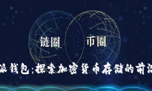 比特派钱包：探索加密货币存储的前沿品牌